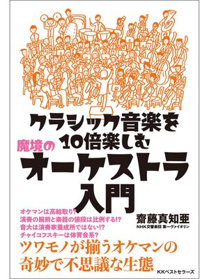 cover image of クラシック音楽を10倍楽しむ 魔境のオーケストラ入門